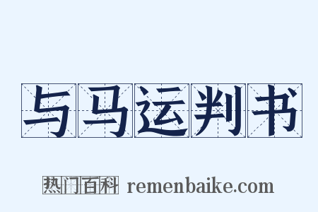 与马运判书是什么意思的图片